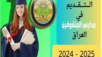 كيف يمكنك التسجيل للتقديم فى مدارس المتفوقين فى العراق لعام 2024/2025 "رابط التسجيل"