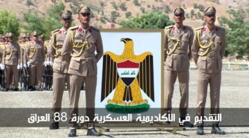 متاح الآن.. التقديم في الأكاديمية العسكرية دورة 88 العراق والشروط المطلوبة