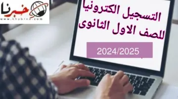 التقديم في الصف الاول الثانوي2024