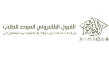 هنا .. رابط التقديم في القبول الجامعي الموحد 1446 جامعة الملك سعود