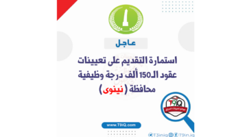 "قدم الان".. رابط التقديم في تعينات عقود الـ17 الف درجة وظيفية 2024 بمحافظة نينوى والمستمسكات اللازمة