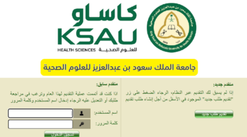 رابط التقديم في جامعة الملك سعود للعلوم الصحية ksau والشروط اللازمة للتقديم 1446