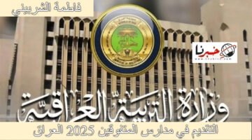 "ينتهي قريبًا" التقديم في مدارس المتفوقين 2025 العراق.. قدم حالاً بمجموع 90%