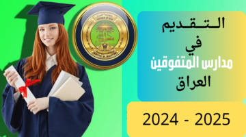 خطوة بخطوة.. التقديم في مدارس المتفوقين العراق 2025 تعرف على شروط وخطوات التسجيل