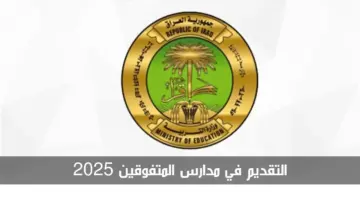 هنـا .. لينــك التقديم في مدارس المتفوقين العراق 2025 وموعد اختبارات القبول