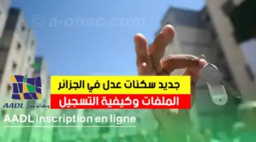 "عاجل سكنات عدل 3 2024" مجانا تحميل تطبيق وكالة عدل AADAL 3 هنا برابط التسجيل المباشر والشروط المطلوبة للتقديم