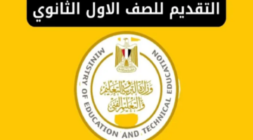 التقديم للصف الأول الثانوى العام للحاصلين على الشهادة الإعدادية 2024-2025