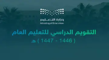 بعد اعتماد التقويم الدراسي.. تعرف على قائمة اجازات المدارس في العام الجديد 1446-1447