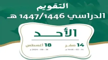 متى يعود الطلاب للمدارس بالسعودية؟ الوزارة تعتمد جدول التقويم الدراسي 1446 بعد التعديل