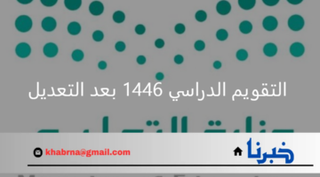 هل تغير موعد دخول الدراسة في التقويم الدراسي 1446 بعد التعديل؟ التعليم توضح