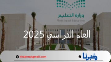 وزارة التعليم توضح موعد بداية العام الدراسي 2025 -1446هـ وفقًا للتقويم الجديد