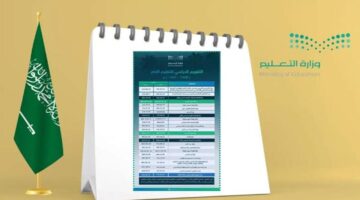 ملخص التقويم الدراسي الجديد 1446 وهل فصلين أم ثلاثة.. وزارة التعليم توضح