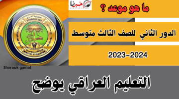 متي موعد امتحانات الدور الثاني الثالث متوسط 2024.. التربية العراقية توضح