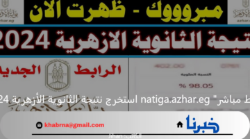 "رابط مباشر" natiga.azhar.eg استخرج نتيجة الثانوية الأزهرية 2024 برقم الجلوس والاسم