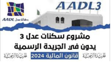 "وكالة عدل".. توضح شروط الحصول على سكن في الجريدة الرسمية سكنات عدل 3 وخطوات التسجيل