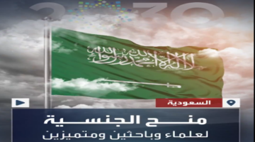 بالصور أسماء العلماء الحاصلين على الجنسية السعودية بعد صدور موافقة ملكية