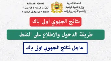 هنا.. نتائج الجهوي اولى باك المغرب men.gov.ma 2024 رابط موقع إعلان النتائج taalim.ma