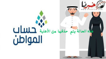 قبل الدفعة 80.. هذه الحالات يتم حذفها من أهلية حساب المواطن