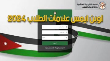 الآن OpenEMIS.. رسميًا “وزارة التربية والتعليم الأردنية” تعلن عن رابط مباشر الحصول على علامات الطلاب عبر موقع اوبن ايمس 2024 emis.moe.gov.jo