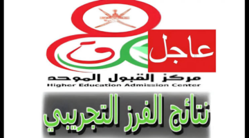 تظهر بعد قليل.. نتائج الإختبار التجريبي لدبلوم التعليم العام 2024 سلطنة عمان 2024 برابط وخطوات رسمية