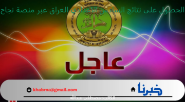 بعد قليل.. الحصول على نتائج السادس الاعدادي العراق عبر منصة نجاح