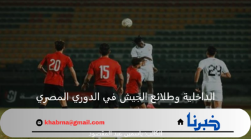 مصارعة الهبوط..  طلائع الجيش يزيد من أوجاع الداخلية في القاع ويتقدم في جدول الدوري 