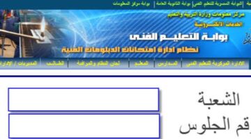 "من هنا"..رابط نتيجة الدبلومات الفنية 2024 وموعد ظهور النتائج وخطوات الحصول عليها من موقع الوزارة الرسمي