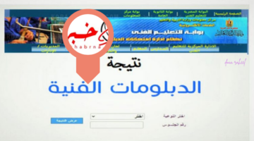 رابط رسمي لـ الاستعلام عن نتيجة الدبلوم الصناعي والتجاري والزراعي