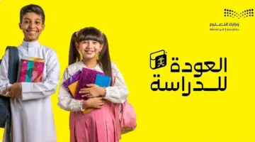 أبواب المدارس تفتح رسمياً.. تعرف على بداية التقويم الدراسي 1446