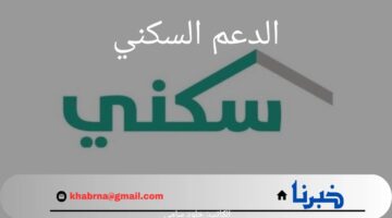 عاجل.. وزارة الإسكان تحدد موعد صرف الدعم السكني لشهر يوليو عام 1446