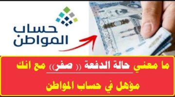 ما معنى حالة الدفعة صفر في حساب المواطن؟ توضيح من البرنامج مع خطوات الاعتراض