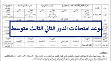 رسميًا.. موعد امتحانات الدور الثاني الثالث متوسط 2024 وزارة التربية العراقية