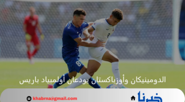 التعادل يحرم أوزباكستان من التأهل والدومينيكان تودع أولمبياد باريس رسمياً 