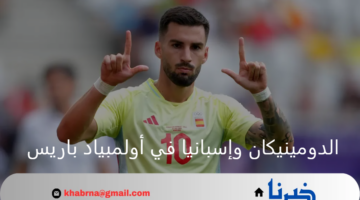 الاستمرار في السيطرة.. إسبانيا يواصل الانتصارات في مواجهة الدومينيكان بأولمبياد باريس 