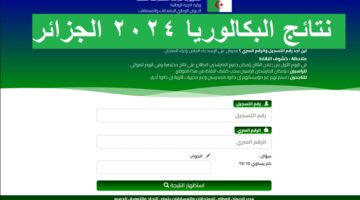 الديوان الوطني للامتحانات والمسابقات استظهار نتائج بكالوريا الجزائر 2024 bac.onec.dz