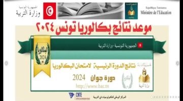 الرابط الرسمي للاستعلام عن نتائج البكالوريا 2024 تونس وخدمة الرسائل النصية