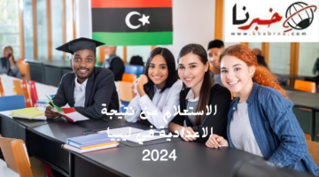 اعتمدوها أخيرا.. الرابط المباشر لاستخراج نتيجة الصف التاسع في ليبيا 2024