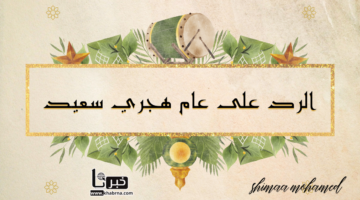 وش الرد على عام هجري سعيد 1446؟.. واجمل رد تهنئة السنة الهجرية الجديدة