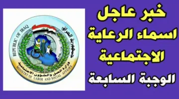 "استعلم molsa.gov.iq".. اسماء المشمولين بالرعاية الاجتماعية الوجبة السابعة 2024 منصة مظلتي
