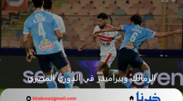 بعد التعادل.. الزمالك يبتعد عن المربع الذهبي وبيراميدز يتخلى عن الصدارة 