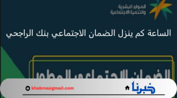 الساعة كم ينزل الضمان الاجتماعي بنك الراجحي دفعة أغسطس 2024