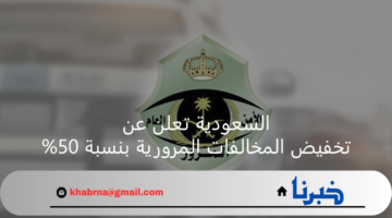 هنا.. تفاصيل تخفيض المخالفات المرورية بنسبة 50% وأهم الفئات المشمولة بالقرار