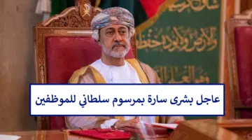 بشرى سارة بمرسوم سلطاني للموظفين وأنباء عن صرف منفعة الباحثين عن عمل سلطنة عمان