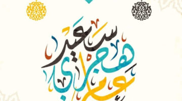 "مجلس الوزراء المصري" يحدد موعد عطلة السنة الهجرية الجديدة 1446