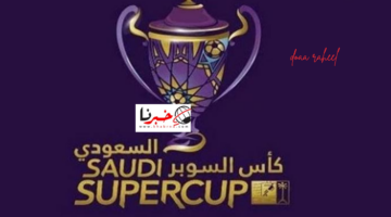 السوبر السعودي 2024.. مواعيد انطلاق المباريات بالتفصيل
