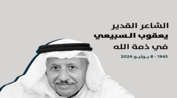 وفاة يعقوب يوسف السبيعي شاعر الكويت اليوم.. تعرف على أهم أعماله
