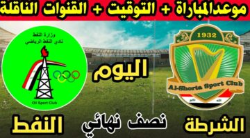 "كونوا على الموعد".. تردد القناة الناقلة لمباراة الشرطة والنفط في نصف نهائي كأس العراق