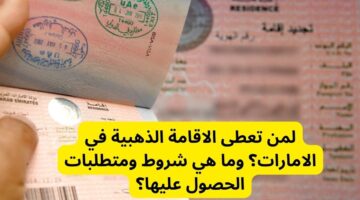 قدم الآن.. كيفية التقديم على الإقامة الذهبية في الإمارات والشروط اللازمة للحصول عليها