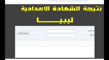 التربية والتعليم توضح كيفية استخراج نتائج الشهادة الإعدادية الليبية 2024 بالخطوات والرابط الرسمي