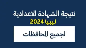 لينك شغال nec.gov.ly استخرج نتيجة الشهادة الاعدادية ليبيا 2024 الآن بالاسم فقط